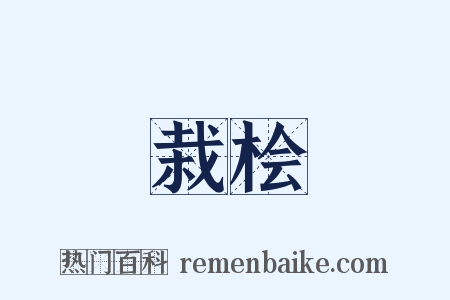 栽桧是什么意思的图片